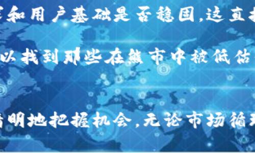 berytiu加密货币熊市进行时：我们该如何应对和适应？/berytiu  
加密货币, 熊市, 投资策略, 市场分析/guanjianci  

加密货币的熊市到底是什么？  
在进入加密货币市场的过程中，投资者往往会听到“熊市”这个词。简单来说，熊市是指市场中价格持续下跌的现象。对于加密货币来说，熊市通常伴随着投资者信心的下降和市场的不确定性。价格的疯狂波动让很多人感到不安，尤其是那些在牛市中赚了不少钱的人。为了更好地理解这个概念，让我们深入分析熊市的表现、原因以及影响。

熊市的迹象：如何识别？  
熊市会展示出一些明显的迹象。首先是价格的持续下跌，当市场价值下降超过20%时，通常被认为是熊市的开始。其次是市场情绪的普遍消极，投资者开始谈论失望与恐惧，信心迅速崩溃。最后，社交媒体上充斥着负面新闻和悲观预测，例如有关技术缺陷或监管政策的解读，这些都会加剧市场的恐慌情绪。

加密市场的影响因素  
加密货币市场的波动通常受到多种因素的影响。首先是全球经济形势，如利率的变化和经济危机会影响到投资决策。其次，新的监管政策出台也会造成市场的震荡。例如，各国对加密货币的法律法规不断更新，这直接影响到投资者的信心。此外，市场内部因素，如大型持有者的抛售行为，也会导致价格下滑。

应对熊市的投资策略  
面对熊市，制定合理的投资策略至关重要。首先，保持冷静，不要因短期的市场波动而做出冲动决策。许多成功的投资者在熊市中保持耐心，专注于长期目标。其次，分散投资可以降低风险，将资金分散在不同类型的资产中，以避免过度集中在某一项上。第三，定期评估投资组合，及时调整策略。

如何在熊市中寻找机会  
即便是在熊市中，投资者仍然能够寻找机会。熊市往往意味着某些项目的价格被低估。当市场崩盘时，一些潜力项目可能会被遗忘，作为投资者，我们可以关注这些项目的基本面和未来的发展潜力来寻找低买的机会。此外，参与一些创新的DeFi（去中心化金融）和NFT（非同质化代币）项目也可能带来意想不到的收益。

心理因素：如何控制情绪？  
熊市不仅是市场价格的考验，更是投资者心理素质的考验。保持良好的心态非常重要。适度的信息摄入，避免过度关注市场的短期波动，可以有效降低情绪压力。此外，适时和其他投资者进行交流，分享彼此的看法和策略，能够帮助我们在熊市中获得支持和信心。

未来的市场预判  
许多分析师和行业专家对未来的市场走势做出了不同的预测。部分人认为，随着更多主流机构的进入和技术的不断进步，加密货币市场终将走出熊市，迎来下一个牛市。另一方面，也有声音指出，市场的监管压力可能会影响到整体的发展方向。因此，作为投资者，我们需要持续关注趋势变化，并根据市场动态及时调整自己的策略。

可能相关的问题

1. 熊市和牛市有什么不同？  
熊市和牛市是相对的概念，前者是价格下跌、投资者信心不足的市场状态，而后者则是价格上涨、投资者信心高涨的状态。熊市通常伴随着悲观情绪、抛售行为和流动性紧张，而牛市则吸引更多的投资进入市场，推动价格不断上升。了解这两者的区别，对投资者制定策略、把握市场机会都有重要的指导意义。

2. 如何选择在熊市中值得投资的加密货币？  
选择在熊市中值得投资的加密货币，需要关注几个关键因素。首先，项目的基础设施和技术是否成熟，以及是否具备良好的团队支持。其次，项目的市场需求和用户基础是否稳固，这直接关系到其长期存活的能力。最后，应考虑项目在行业中的竞争力，以及相较于同行业其他项目的相对价值。

在经历熊市后，市场往往会出现重新洗牌的机会，许多投资者通过良好的选择在下一个牛市中迎来可观的回报。因此，通过深入分析和评估市场，投资者可以找到那些在熊市中被低估但具有高发展潜力的资产，为未来的投资做好准备。

结论：熊市并不可怕  
虽然熊市可能让人感到沮丧，但它也为投资者提供了学习与成长的机会。通过理解市场动态、掌握投资策略、控制心理情绪，我们能够有效应对熊市挑战，精明地把握机会。无论市场循环如何变化，牢记投资的基本原则，保持长远的视野，才是获得成功的关键。加密货币的未来依然充满了无限可能，让我们共同期待下一个牛市的到来。