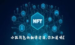 小狐钱包的翻译方法，你