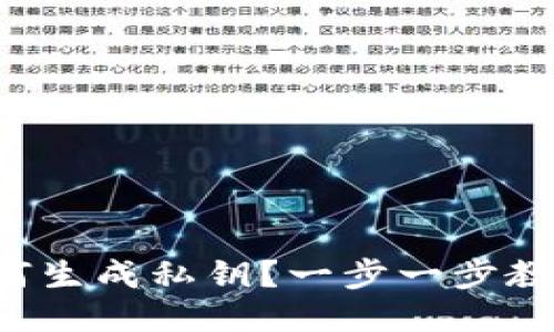 小狐钱包如何生成私钥？一步一步教你轻松搞定！