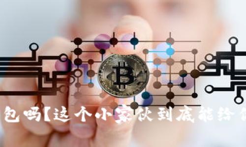 你听说过小狐钱包吗？这个小家伙到底能给你带来什么惊喜？