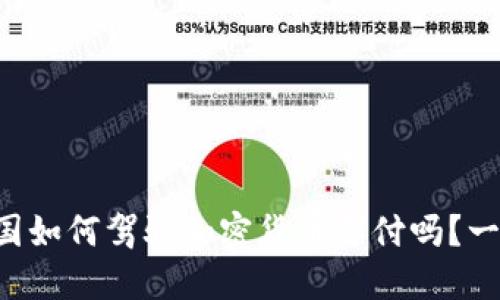 想知道法国如何驾驭加密货币支付吗？一起聊聊吧！