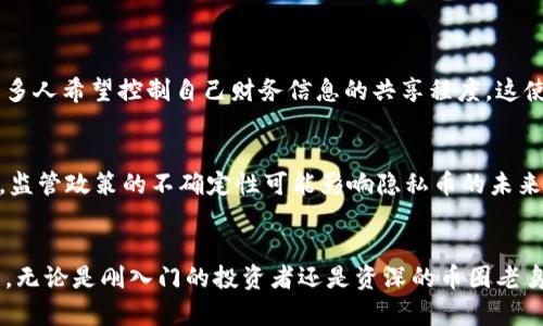 jeta隐身侠加密货币推荐：你不知道的潜力币种！/jeta  
加密货币, 隐身侠, 投资推荐, 潜力币/guanjianci  

引言：为什么选择加密货币？
在这个数字化快速发展的时代，加密货币已经不仅仅是一个时髦的词汇，而是正在改变全球经济的一种新兴资产类别。尤其是在过去几年里，越来越多的人对加密货币产生了浓厚的兴趣。对于一些想要进入这一领域的投资者来说，选择合适的加密货币尤为重要。本文将讨论“隐身侠”加密货币，并推荐一些当前市场上具有潜力的币种。

什么是隐身侠加密货币？
隐身侠（或称为隐私币）是指那些能够在交易过程中提供高度匿名性和隐私保护的加密货币。这些币种利用先进的加密技术，确保用户的交易记录、余额和身份不会泄露给第三方。这种保护非常适合需要保护个人隐私的用户，也因此吸引了越来越多的用户考虑将其作为投资的选择。

隐身侠加密货币的优势
隐身侠加密货币具备多项独特优势，使其在众多币种中脱颖而出：
ul
    listrong隐私保护：/strong隐身侠币种通过利用复杂的技术实现交易数据加密，保护用户的隐私。这种隐私权的提升在一些国家尤其重要，因为在当地保护用户财务信息常常面临挑战。/li
    listrong抗审查性：/strong隐私币通常被视为不易监管的资产，这意味着即使在监管加强的环境中，用户也能保持更高的自由度。/li
    listrong投资潜力：/strong随着越来越多的人关注数字隐私问题，隐身侠加密货币的市场需求可能会持续增长，这使得其投资潜力巨大。/li
    listrong技术创新：/strong许多隐身侠币种在技术上持续创新，比如实现更快的交易速度和更低的交易费用，使其更具吸引力。/li
/ul

隐身侠加密货币推荐
接下来，我为大家推荐几个当前市场上表现良好且具有潜力的隐身侠加密货币。

h41. 门罗币（Monero）/h4
门罗币是目前最知名的隐私币之一，成立于2014年。它采用了环签名和隐蔽地址等技术，以确保交易的匿名性。近年来，门罗币的市场表现非常稳定，越来越多的商家也开始接受该币付款。由于其良好的隐私保护和强大的社群支持，门罗币值得关注。

h42. 达世币（Dash）/h4
达世币虽然以其快速的交易速度和低手续费闻名，但它的隐私功能同样也非常出色。通过其独特的“混合服务”功能，达世币用户可以选择将其交易混合，从而提高交易的匿名性。尽管它起初以支付解决方案起家，达世币现在越来越多地被视为一种隐私选择。

h43. Zcash/h4
Zcash以其先进的零知识证明技术而著称，用户可以选择隐藏交易金额和发送者信息。这种灵活性使得Zcash能在一定程度上满足不同用户对隐私的需求。随着数字隐私意识的提升，Zcash的市场需求也必然上升，成为了一种值得关注的投资选择。

h44. 隐私币（Pirate Chain）/h4
隐私币通过确保所有交易都是完全隐私的，成为在隐私保护领域内较新的竞争者。它采用了强制性的隐私功能，使其在所有交易中默认保护用户的隐私，吸引了关注隐私保护的投资者。由于其独特的市场定位，隐私币被广泛认为有着良好的增长潜力。

如何选择适合自己的隐身侠加密货币？
在决定投资隐身侠加密货币之前，有几个关键因素需要考虑：
ul
    listrong研究项目的技术背景：/strong深入了解该加密货币的技术架构、共识机制和开发团队，确保其技术先进且持续更新。/li
    listrong社区支持：/strong一个强大的社区可以帮助推动项目的发展和应用，提升加密货币的实际价值。/li
    listrong市场需求：/strong考虑该币种的实际应用场景以及未来的市场需求，确保其在激烈的竞争中保持优势。/li
    listrong个人风险承受能力：/strong投资总是伴随着风险，因此在选择币种时要合理评估自己的风险承受能力。/li
/ul

实践经验：我的投资故事
回想我最初接触加密货币的那段时间，真的充满了兴奋。在研究和了解隐身侠加密货币的过程中，我意识到有些项目不仅仅是为了升值，更是为了通过技术改善人们的生活。
我在门罗币和Zcash上进行了小额投资。这两种币种根据我研究的结果，不仅具备良好的市场表现，还各自拥有不同的优势。通过不断跟踪市场动态和技术发展，我的投资回报逐渐有了提升。

可能相关的问题

h41. 为什么隐身侠加密货币会受到欢迎？/h4
隐身侠加密货币吸引用户的原因主要是它们能在金融交易中提供更高的隐私性。随着越来越多的数据泄露事件，保护个人隐私变得至关重要。许多人希望控制自己财务信息的共享程度，这使得隐私币种成为了理想选择。此外，部分国家的稳健监管措施也让用户希望能够找到一种规避监管的方式。

h42. 投资隐身侠加密货币需要注意哪些风险？/h4
尽管隐身侠加密货币拥有诸多优势，但投资时仍旧需要谨慎。首先，这些币种通常面临较大的市场波动，其价值可能会在短时间内剧烈波动。此外，监管政策的不确定性可能影响隐私币的未来发展，导致投资风险加大。最后，技术本身的复杂性也可能导致用户使用上的困惑，因此在投资前做好功课是至关重要的。

结论：隐身侠加密货币的未来
投资隐身侠加密货币无疑是需要深思熟虑的。在这个技术不断进步的时代，对隐私的重视不断上升，使得隐身侠加密货币的前景看起来充满潜力。无论是刚入门的投资者还是资深的币圈老鸟，仔细研究和选择合适的币种都是提升投资成功率的关键。希望通过本文的介绍，能帮助您在加密货币投资领域明晰方向，抓住未来的机遇。