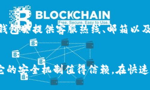   小狐钱包怎么用？来看看这份图文指南吧！ / 
 guanjianci 小狐钱包, 使用教程, 钱包功能, 钱包安全 /guanjianci 

小狐钱包简介
小狐钱包是一款新兴的数字钱包应用，它不仅为用户提供便捷的资金管理服务，还具有各种创新功能，提升了用户的使用体验。无论你是加密货币的新手，还是对数字支付早已驾轻就熟，小狐钱包都能帮助你更好地管理和使用你的资产。今天，就让我带你一起来探索小狐钱包的使用方法，并进一步解析它的实用性与特色功能。

一、下载与安装
首先，您需要在应用商店中搜索“小狐钱包”并下载。这个步骤非常简单，只需点击下载安装即可。在安装过程中，确保你的网络连接稳定，并根据提示完成相关权限的设置。一旦安装完成，您即可打开应用开始创建账户。

二、注册账户
打开小狐钱包后，您将看到注册页面。点击“注册”按钮，您需要输入您的手机号码或邮箱，并设置一个强密码。记住，密码的复杂度直接关系到账户的安全，因此建议您使用字母、数字和符号的组合。一旦注册成功，您会收到一条确认短信或邮件，以验证您的账户。

三、设置安全保护
为了保护账户安全，小狐钱包提供了多重安全设置。您可以设置指纹解锁、面部识别等生物识别方式，增添账户的安全性。除了这类高科技的保护机制，您还可以开启两步验证功能。这意味着每次登录或进行重要交易时，您需要输入一次性验证码，该验证码将会发送到您的手机。这种机制可以大大降低账户被盗取的风险。

四、如何充值
注册并设置好安全措施后，您便可以开始使用小狐钱包。在主界面中，您会看到“充值”按钮。点击它，将会跳转到充值页面，您可以选择多种充值方式，包括银行卡转账、信用卡支付或其它数字货币的转入。按照页面提示完成充值流程后，您就可以开始使用钱包中的资金了。

五、资金管理与转账
小狐钱包的一个重要功能是资金管理与转账。您可以在主界面查看您的账户余额、最近的交易记录等信息。对于转账操作，只需在主页面点击“转账”选项，输入对方的账户信息和转账金额，然后确认即可。小狐钱包支持多种数字货币之间的转账，无论是比特币、以太坊还是其他币种都能轻松完成。

六、查看交易记录
在“小狐钱包”中查看交易记录非常方便。只需在主界面找到“交易记录”选项，您即可查看所有的消费、转账和充值记录。该功能不仅可以帮助您实时掌握账户动态，也有助于日后的账务核对。同时，您还可以按日期筛选，找到特定时段的交易记录。

七、兑换功能
小狐钱包还提供了币种兑换的功能，您可以轻松将一种数字货币兑换为另一种。在网页或应用中，选择您想要兑换的币种和数量，钱包将自动计算出兑换的比率和手续费。这项功能尤其适合常常需要进行币种转换的用户，帮助他们节省时间，提高交易的灵活性。

八、使用过程中的安全提示
在进行任何交易时，安全始终是放在首位的。确保您下载的是官方渠道的应用，并定期检查应用的更新。一旦发现钓鱼网站或可疑链接，务必避免输入个人信息，以免造成损失。使用小狐钱包时，还需定期查看交易记录，及时发现异常活动。

九、常见问题解答
在使用小狐钱包的过程中，用户可能会遇到一些问题。下面我列出了两个常见的问题，并附上详细的解答，帮助您更好地使用这款应用。

h41. 如何找回遗失的账户密码？/h4
如果您遗失了账户密码，请不要慌张。在小狐钱包的登录界面，您可以看到“忘记密码？”的选项。点击后，系统会引导您通过预留的邮箱或者手机号码来完成密码重置。请按照相关步骤执行，并确保您能够接收到系统发出的重置链接或验证码。确保使用一个强密码来避免同样的情况再度出现。

h42. 小狐钱包的客服如何联系？/h4
在使用过程中，如果您遇到无法解决的问题，可以随时联系客服。在小狐钱包的设置页面，您会找到“客服支持”或者“联系我们”的选项。点击后，小狐钱包会提供客服热线、邮箱以及在线客服聊天支持。确保您能描述清楚遇到的问题，以便客服能够迅速有效地帮助您。

结语
通过以上介绍，相信您已经对小狐钱包的使用方式有了更加清晰的认识。无论是注册、充值还是转账，小狐钱包的操作都十分简单方便，更重要的是它的安全机制值得信赖。在快速发展的数字货币时代，小狐钱包为用户提供了一种便捷而安全的资金管理方式。希望您能充分利用这款工具，开启您的数字财富之旅！