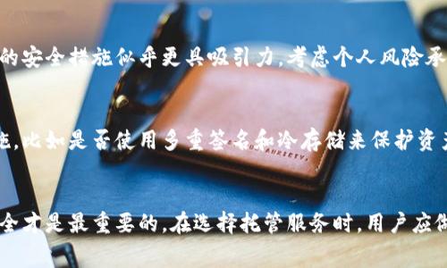 你知道加密货币托管费怎么回事吗？快来了解！
加密货币, 托管费, 数字资产, 投资/guanjianci

什么是加密货币托管费？
随着数字货币的普及和流行，越来越多的人开始关注加密货币投资。而在这股热潮中，加密货币托管服务应运而生，成为许多投资者的重要选择。那么，加密货币托管费到底是什么呢？简单来说，它就是指用户为了存放、管理和保护自己的数字资产，而支付给托管服务提供商的一部分费用。在这一过程中，托管服务商会为用户提供高度安全的环境，确保用户的资产不受黑客攻击和其他潜在风险。

加密货币托管的必要性
在加密货币的世界里，安全性无疑是首要考虑的问题。许多投资者因为未能妥善保护自己的数字资产而遭受巨额损失。因此，加密货币托管服务开始发挥它独特的价值。首先，托管服务通常提供多重安全措施，如冷存储和加密技术，使得用户的资产不易受到外部攻击。其次，托管服务通常会配备专业团队，随时监控和管理用户的资产，确保其安全。那样一来，用户可以更专注于投资和交易，而不必时时担忧资产安全的问题。

托管费的构成及标准
对于新手来说，加密货币托管费的具体收费标准有时候会让他们感到困惑。通常，托管费的构成主要包括管理费和交易费。管理费是指为了保证资产安全，托管公司收取的固定费用，而交易费则是指当你在平台上进行买卖时，平台会收取的费用。
管理费的标准因提供商而异，通常在0.5%到2%之间，而交易费一般在0.1%到1%之间。可见，虽然托管费会给投资者带来一定的成本，但从安全与专业管理的角度来说，却是值得的。

选择托管服务提供商的注意事项
在选择一个可靠的托管服务时，用户应该关注以下几方面：
ul
    listrong安全性：/strong确保服务商使用高标准的安全措施，例如冷存储、加密技术以及多重身份认证等。/li
    listrong信誉与口碑：/strong深入调查提供商的历史和用户评价，寻找业内的反馈和推荐。/li
    listrong费用透明度：/strong理解所有费用构成，避免隐性收费给自己带来意外支出。/li
    listrong客户支持：/strong选择能提供优质客户支持的服务商，以便在有问题时能够及时获得帮助。/li
/ul

加密货币托管的未来发展趋势
随着区块链技术和加密货币市场的发展，托管服务也在不断进化。我们可能会看到更多创新的安全技术，比如使用人工智能和区块链来进一步提高托管服务的安全性和透明度。此外，随着更多金融机构进入这一领域，托管服务的竞争将越来越激烈，进而推动整个行业的服务质量和费用水平不断。

相关问题解析

问题一：加密货币托管是否真的必要？
这个问题没有绝对的答案。对一些投资者来说，托管服务能够带来绝对的安全感，如此一来，他们可以不再担心私人钱包的安全性。而对于一些更有经验的投资者，自己管理资产并采取适当的安全措施似乎更具吸引力。考虑个人风险承受能力、资产规模和对技术的熟悉程度，无论选择何种方式，各自都必须做好充分的准备。

问题二：如何评估一个托管服务的可靠性？
首先，了解托管服务提供商的合规性是至关重要的。许多国家对数字资产托管有明确的法律法规，选择合规的服务商有助于用户保障自己的权益。同时，考察托管机构的技术手段和安全措施，比如是否使用多重签名和冷存储来保护资产。最后，了解平台用户的评价、过往的安全事件和公司历史也是评判其可靠性的重要标准。

总结
加密货币托管费是数字资产管理中的一个重要环节。通过合理的托管，可以有效地降低安全风险，提升资产管理效率。尽管托管费用是投资成本的一部分，但从长远来看，保护自身的财富安全才是最重要的。在选择托管服务时，用户应做好充分的市场调研，选择最适合自己的方案。未来，随着市场的不断变化，我们有理由相信，加密货币托管的行业也会不断成熟与发展。