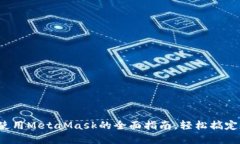 在移动设备上使用MetaMas