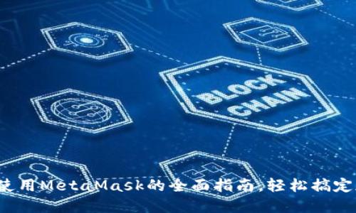 在移动设备上使用MetaMask的全面指南，轻松搞定加密货币管理！