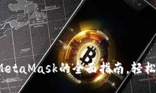 在移动设备上使用MetaMask的全面指南，轻松搞定加密货币管理！