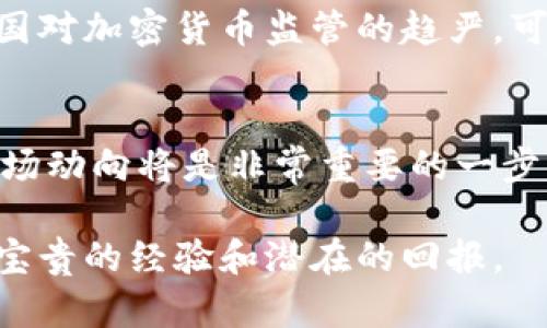 bageIFO 加密货币分叉：你真的了解它吗？/bage  
IFO, 加密货币, 分叉, 区块链/guanjianci  

什么是IFO加密货币分叉？  
在我们深入了解IFO加密货币分叉之前，有必要先明确“分叉”的定义。在加密货币世界中，分叉是指对原有区块链协议的修改或更新，通常会导致主链和分支链的产生。IFO，即Initial Fork Offering，参考了Initial Coin Offering（ICO）这一流行的融资方式，可以看作是分叉时进行的金融集资活动。

在加密货币的演变过程中，IFO分叉以其独特的方式吸引了大量投资者的关注。在技术和金融的结合中，IFO加密货币分叉不仅是区块链技术发展的体现，也是市场需求变化的反映。用户在了解一项新协议或项目时，往往会考虑它的分叉情况，因为这直接影响到他们的投资决策和收益潜力。

IFO如何运作？  
IFO的运作方式有些类似于ICO，但有其独特的机制。一般来说，开发团队会在某个特定时间内公告即将进行的一次分叉，并宣布可以通过该分叉募集到的资金量。当分叉发生时，参与者将会获得新的代币，这些代币通常基于原有链的资产。此外，IFO可能会使用智能合约来保证资金的安全和透明。

例如，你拥有某个加密货币的代币，比如比特币或以太坊。在分叉发生时，你将会在新的链上获得相应的代币。这一过程的关键在于如何合理吸引用户参与并投资。

IFO的优势与劣势  
每种投资机会都有其优势与劣势，IFO也不例外。

h4优势/h4  
1. **快速融资**：IFO通常设计成一个在短时间内完成的融资活动，能够迅速为项目获取资金。  
2. **社区支持**：当用户在分叉时能获得新的代币，增强了他们的参与感和社区归属感。  
3. **多样化投资**：参与IFO的投资者可以获得新的资产种类，从而在投资组合中实现多样化。  

h4劣势/h4  
1. **风险高**：参与新项目永远带有风险，尤其是在分叉的情况下，新币的实际价值可能不高。  
2. **技术不确定性**：分叉往往伴随着技术未知数，用户需要对项目的开发者及技术背景进行全面评估。  
3. **市场波动**：IFO分叉有可能导致市场的剧烈波动，给投资者带来经济损失。  

参与IFO的步骤  
如果你决定参与IFO，以下是几个必要的步骤：

1. **了解项目**：仔细阅读项目白皮书，关注其目标、团队背景以及技术细节。  
2. **设置数字钱包**：选择一个支持目标币种的数字钱包，并确保它的安全性。  
3. **购买母币**：在分叉前，购买相应的母链代币（如比特币、以太坊等）。  
4. **准备参与**：按照项目方的指引，按照说明进行投资或参与IFO。  

常见的IFO项目案例  
市场上出现过多个受欢迎的IFO项目，以下是一些著名的案例：

1. **Bitcoin Cash (BCH)**：比特币现金是比特币的一次重要分叉项目，分叉时引发了庞大的市场关注。  
2. **Ethereum Classic (ETC)**：以太坊经典是以太坊的一次分叉，支持者和反对者之间的争论至今仍在继续。  
3. **Litecoin Cash (LCC)**：莱特币现金是一种较小但仍具影响力的分叉项目，吸引了不少关注。  

可能遇到的问题  
在探索IFO加密货币分叉的过程中，你可能会遇到以下两个问题：  

h41. 如何判断IFO的可靠性？/h4  
在参与IFO时，判断项目的可靠性至关重要。查看项目团队的背景、他们的技术经验及项目发布后的跟踪情况。查阅用户的评价和社区反响也是至关重要的。同时，研究白皮书的严谨性以及技术细节，确保它们符合你的期望。  

h42. 未来分叉趋势会如何发展？/h4  
未来，加密市场的快速发展可能会使IFO分叉越发普遍。投资者和开发者需要在持续创新和增强透明度之间找到平衡。与此同时，随着各国对加密货币监管的趋严，可信的IFO项目将在获取资金时面临更多挑战。  

结论  
IFO加密货币分叉呈现出巨大的潜力和机会，同时也伴随风险和不确定性。对于有兴趣深挖这一领域的投资者而言，理解IFO的机制和市场动向将是非常重要的一步。通过参与可信的项目，投资者既能寻求收益，也能推动创新的进步。  

总之，IFO加密货币分叉不是简单的投资，它是一场关于未来金融科技变革的冒险。愿意与之互动、挑战自己的用户会在这一过程中收获宝贵的经验和潜在的回报。