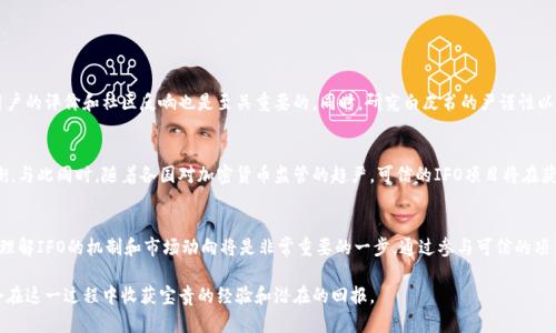 bageIFO 加密货币分叉：你真的了解它吗？/bage  
IFO, 加密货币, 分叉, 区块链/guanjianci  

什么是IFO加密货币分叉？  
在我们深入了解IFO加密货币分叉之前，有必要先明确“分叉”的定义。在加密货币世界中，分叉是指对原有区块链协议的修改或更新，通常会导致主链和分支链的产生。IFO，即Initial Fork Offering，参考了Initial Coin Offering（ICO）这一流行的融资方式，可以看作是分叉时进行的金融集资活动。

在加密货币的演变过程中，IFO分叉以其独特的方式吸引了大量投资者的关注。在技术和金融的结合中，IFO加密货币分叉不仅是区块链技术发展的体现，也是市场需求变化的反映。用户在了解一项新协议或项目时，往往会考虑它的分叉情况，因为这直接影响到他们的投资决策和收益潜力。

IFO如何运作？  
IFO的运作方式有些类似于ICO，但有其独特的机制。一般来说，开发团队会在某个特定时间内公告即将进行的一次分叉，并宣布可以通过该分叉募集到的资金量。当分叉发生时，参与者将会获得新的代币，这些代币通常基于原有链的资产。此外，IFO可能会使用智能合约来保证资金的安全和透明。

例如，你拥有某个加密货币的代币，比如比特币或以太坊。在分叉发生时，你将会在新的链上获得相应的代币。这一过程的关键在于如何合理吸引用户参与并投资。

IFO的优势与劣势  
每种投资机会都有其优势与劣势，IFO也不例外。

h4优势/h4  
1. **快速融资**：IFO通常设计成一个在短时间内完成的融资活动，能够迅速为项目获取资金。  
2. **社区支持**：当用户在分叉时能获得新的代币，增强了他们的参与感和社区归属感。  
3. **多样化投资**：参与IFO的投资者可以获得新的资产种类，从而在投资组合中实现多样化。  

h4劣势/h4  
1. **风险高**：参与新项目永远带有风险，尤其是在分叉的情况下，新币的实际价值可能不高。  
2. **技术不确定性**：分叉往往伴随着技术未知数，用户需要对项目的开发者及技术背景进行全面评估。  
3. **市场波动**：IFO分叉有可能导致市场的剧烈波动，给投资者带来经济损失。  

参与IFO的步骤  
如果你决定参与IFO，以下是几个必要的步骤：

1. **了解项目**：仔细阅读项目白皮书，关注其目标、团队背景以及技术细节。  
2. **设置数字钱包**：选择一个支持目标币种的数字钱包，并确保它的安全性。  
3. **购买母币**：在分叉前，购买相应的母链代币（如比特币、以太坊等）。  
4. **准备参与**：按照项目方的指引，按照说明进行投资或参与IFO。  

常见的IFO项目案例  
市场上出现过多个受欢迎的IFO项目，以下是一些著名的案例：

1. **Bitcoin Cash (BCH)**：比特币现金是比特币的一次重要分叉项目，分叉时引发了庞大的市场关注。  
2. **Ethereum Classic (ETC)**：以太坊经典是以太坊的一次分叉，支持者和反对者之间的争论至今仍在继续。  
3. **Litecoin Cash (LCC)**：莱特币现金是一种较小但仍具影响力的分叉项目，吸引了不少关注。  

可能遇到的问题  
在探索IFO加密货币分叉的过程中，你可能会遇到以下两个问题：  

h41. 如何判断IFO的可靠性？/h4  
在参与IFO时，判断项目的可靠性至关重要。查看项目团队的背景、他们的技术经验及项目发布后的跟踪情况。查阅用户的评价和社区反响也是至关重要的。同时，研究白皮书的严谨性以及技术细节，确保它们符合你的期望。  

h42. 未来分叉趋势会如何发展？/h4  
未来，加密市场的快速发展可能会使IFO分叉越发普遍。投资者和开发者需要在持续创新和增强透明度之间找到平衡。与此同时，随着各国对加密货币监管的趋严，可信的IFO项目将在获取资金时面临更多挑战。  

结论  
IFO加密货币分叉呈现出巨大的潜力和机会，同时也伴随风险和不确定性。对于有兴趣深挖这一领域的投资者而言，理解IFO的机制和市场动向将是非常重要的一步。通过参与可信的项目，投资者既能寻求收益，也能推动创新的进步。  

总之，IFO加密货币分叉不是简单的投资，它是一场关于未来金融科技变革的冒险。愿意与之互动、挑战自己的用户会在这一过程中收获宝贵的经验和潜在的回报。