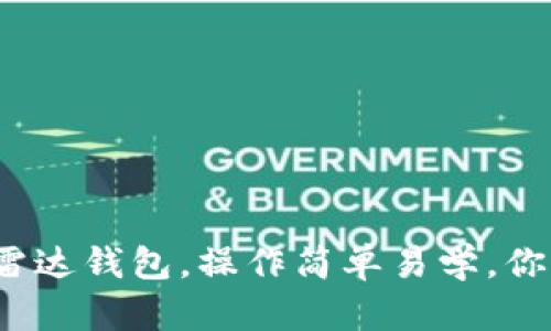 小狐钱包转雷达钱包，操作简单易学，你准备好了吗？