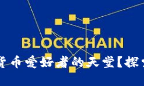 为什么首尔是加密货币爱好者的天堂？探索韩国加密货币生态