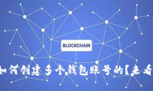 小狐是如何创建多个钱包账号的？来看一下吧！