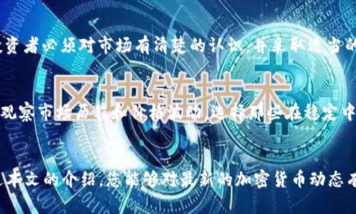  2023年最新加密货币：您不能错过的投资机会！ / 
 guanjianci 加密货币, 投资机会, 最新动态, 数字货币 /guanjianci 

引言
在快速变化的金融科技世界中，加密货币的崛起无疑是一个引人注目的现象。2023年，新一波加密货币正在悄然兴起，吸引了无数投资者的目光。无论你是经验丰富的投资者，还是刚刚入门的新手，了解最新的加密货币趋势和投资机会显得尤为重要。本篇文章将深入探讨2023年最值得关注的加密货币项目，并为您提供关于如何进行明智投资的全面指南。

加密货币的基本概念
首先，让我们回顾一下什么是加密货币。简单来说，加密货币是利用密码学技术来保障交易安全和控制新币生成的一种数字货币。它们在去中心化的区块链技术上运行，使其不受任何政府或金融机构的控制。这种去中心化的特性为全球用户带来了更高的透明度和安全性。

2023年新增的热门加密货币
随着加密货币市场的不断发展，新项目层出不穷。2023年，我们看到了一些令人振奋的新兴加密货币，它们不仅在技术上有所突破，还在实际应用上展现出了巨大的潜力。以下是一些必须关注的货币：

1. XYZ Coin
XYZ Coin是一种新兴的加密代币，其独特之处在于利用区块链技术提升供应链透明度。通过智能合约，该项目使得从农户到消费者的每一个环节都可以追溯。这不仅减少了 fraud 的机会，还确保了产品的真实性。
投资回报方面，一些市场分析师预测XYZ Coin将会迎来巨大的上涨空间，尤其是在越来越多关注可持续发展的背景下。

2. ABC Token
ABC Token则以其强大的社区驱动和生态系统建设而闻名。它不仅仅是一种货币，更是一种社交平台的货币。用户可以通过持有ABC Token获得平台的特殊权限与福利，这使得它在用户中的接受度大幅提升。
在市场推广方面，ABC Token正在与多个大型品牌合作，扩展其应用场景，这无疑将推动其价格上涨。

3. DEF Coin
如果你在寻找一个有创新技术支持的加密货币，DEF Coin绝对符合要求。通过结合人工智能和区块链，该项目致力于提升数据处理的效率，降低交易成本。
未来，DEF Coin的实际应用可能会在金融、医疗等多个领域展现出独特的价值。

如何投资加密货币
了解加密货币后，许多人开始考虑如何进行投资。以下是一些投资技巧与建议：

1. 研究市场与项目
在投资任何加密货币之前，深入研究市场动态和特定项目是至关重要的。查看项目白皮书、团队背景及其技术实现，确保所投资的货币有实际的应用和技术支持。

2. 多样化投资组合
不要将所有的资金投入到单一的加密货币中。通过多样化投资组合，可以降低风险并增加获利机会。选择不同类型和特性的货币，分散风险。

3. 设置止损与止盈
在波动较大的市场中，设置止损和止盈点可以帮助你合理控制风险和收益。确保你有明确的操作计划，避免情绪影响决策。

4. 持续学习与关注动态
加密市场瞬息万变，持续学习与关注最新动态尤为重要。利用社交媒体、专业网站等平台获取最新资讯，以便及时做出投资决策。

可能的相关问题

1. 加密货币投资是否安全？
加密货币投资的安全性是一个争议性话题。尽管区块链技术本身非常安全，交易不可篡改，然而市场的波动性以及诈骗和黑客攻击的风险始终存在。因此，投资者必须对市场有清楚的认识，并采取适当的安全措施，比如使用硬件钱包进行存储，选择信誉良好的交易所等。

2. 如何选择值得投资的加密货币？
选择值得投资的加密货币需要关注几个方面。首先，要研究其技术背景，是否有创新的解决方案。其次，关注团队的专业背景以及项目的社区支持程度。最后，观察市场历程和价格波动，选择那些在稳定中有增长潜力的币种。

结论
2023年为加密货币投资者带来了无数机遇与挑战。无论你是资深投资者还是新手，在这个充满不确定性的市场中，理性分析和合理投资至关重要。希望通过本文的介绍，您能够对最新的加密货币动态有更深入的理解，找到适合自己的投资机会。加密货币的未来是充满可能性的，让我们共同期待新的里程碑吧！