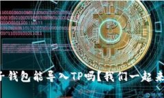 小狐子钱包能导入TP吗？我