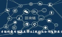 加密货币转账费用到底是