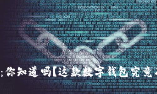 小狐钱包：你知道吗？这款数字钱包究竟有何魅力？