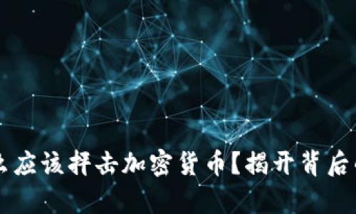 为什么应该抨击加密货币？揭开背后的真相