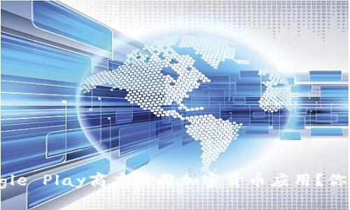 为什么Google Play商店禁用加密货币应用？你该知道的事