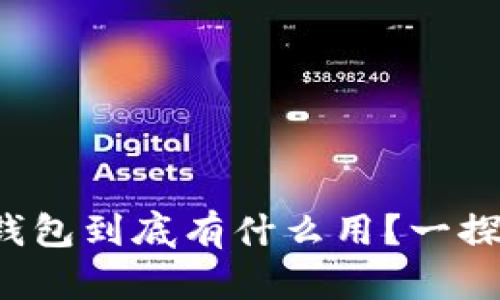 小狐钱包到底有什么用？一探究竟！