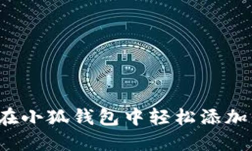 如何在小狐钱包中轻松添加代币？