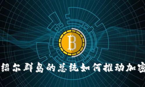 你知道吗？马绍尔群岛的总统如何推动加密货币的革命！