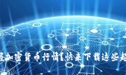 “想要实时掌握加密货币行情？快来下载这些超实用的工具！”