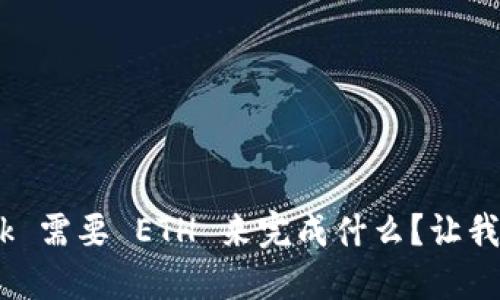 MetaMask 需要 ETH 来完成什么？让我们聊聊吧！