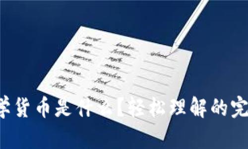 加密数学货币是什么？轻松理解的完整指南！