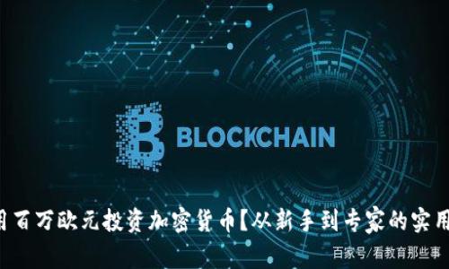 如何用百万欧元投资加密货币？从新手到专家的实用指南！