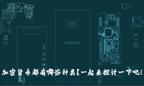 加密货币都有哪些种类？一起来探讨一下吧！