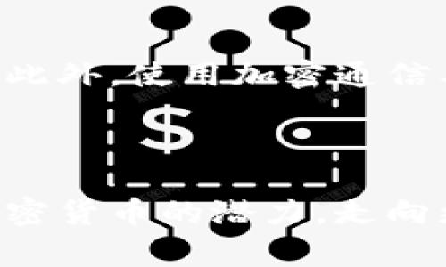 加密货币被盗案：你绝对不想错过的警示与应对策略

加密货币, 被盗, 网络安全, 防护策略/guanjianci

引言：加密货币盗窃事件的警钟

加密货币的兴起带来了经济的变革与新的投资机遇，但随之而来的还有风险和不安全因素。近年来，加密货币被盗案频频见诸报端，不少投资者在瞬间失去巨额财产。面对这种情况，我们有必要认真审视加密货币安全的重要性，学习如何在这个新兴领域中保护自己的资产。在这篇文章中，我们将深入探讨加密货币被盗案，并给出有效的应对策略与防护措施。

加密货币盗窃案的背景

近年来，加密货币的市值逐年攀升，吸引了大量投资者涌入。但与此同时，加密货币也成为了黑客和网络犯罪的目标。根据数据显示，仅在2021年，加密货币相关盗窃事件就造成了超过40亿美元的损失。这些盗窃事件不仅造成了个人投资者的财产损失，还严重影响了整个行业的信任度。

加密货币被盗的原因多种多样，包括交易所安全漏洞、用户账户安全措施不足、以及钓鱼攻击等。每一起盗窃案件的背后都反映了网络安全的脆弱性，提醒着每一个投资者必须时刻保持警惕。

加密货币被盗案的常见类型

了解加密货币被盗的常见类型，可以帮助投资者更好地识别潜在风险，采取合理的防护措施。以下是几种主要类型的盗窃方式：

h41. 交易所黑客攻击/h4

这是最常见的加密货币盗窃形式，黑客通过网络攻击，侵入交易所的系统，盗取用户的钱包资金。例如，2014年著名的Mt. Gox交易所因黑客攻击而损失了850,000个比特币，这一事件震动了整个加密货币行业。

h42. 钱包被盗/h4

用户在使用软件钱包或硬件钱包时，如果未采取足够的安全防护措施，也容易成为黑客的猎物。网络钓鱼邮件、恶意软件等手段都可能令用户的钱包信息被盗。

h43. 社交工程攻击/h4

这种方式主要通过心理操控来欺骗用户，将用户引导到伪造的网站或诱导输入敏感信息。例如，有些骗子假装成技术支持团队，借机获取用户的账户密码。

h44. 钓鱼攻击/h4

黑客将伪造的网站链接发送给用户，通常伪装成真实的交易平台或钱包服务，请求用户输入他们的登录信息或密钥。只要用户上当，资金便会迅速被转移。

如何防范加密货币被盗？

了解了加密货币被盗的常见形式之后，投资者应该积极采取措施保护自己的资产。以下是一些实用的防护策略：

h41. 使用硬件钱包/h4

硬件钱包是存储加密货币的安全设备，它无法被黑客远程访问。将大部分资产保存在硬件钱包中，能够有效降低被盗的风险，特别是在交易所遭受攻击时。

h42. 启用双重验证/h4

切勿只依赖用户名和密码，启用双重验证（2FA）可以有效增强你的账户安全性。当你进行登录或交易时，系统会要求输入二次验证的信息。

h43. 定期更换密码/h4

保持账户安全的一个重要步骤是定期更换密码，并且确保使用复杂密码。避免使用相同的密码登录多个平台，这样即使某个平台被盗，也无法导致其他账户的连锁风险。

h44. 不轻信社交工程/h4

用户要保持警惕，对来自未知来源的信息保持怀疑。始终在官方网站上查找信息，并通过官方渠道联系服务支持。

加密货币被盗后的应对措施

即便我们采取了必要的防护措施，仍然存在被盗的风险。一旦发现资产被盗，迅速采取应对措施非常重要：

h41. 立即联系交易所/h4

如果你的资产存放在交易所，一旦发现被盗，第一时间联系交易所客服，提供详细信息，以便他们能尽快进行调查。此外，某些交易所可能会冻结可疑的账户。

h42. 报告执法机关/h4

在大多数情况下，联系当地执法机关报案是必要的。这不仅能为你的案件提供司法保护，也有助于把犯罪行为记录在案。

h43.收集证据/h4

尽量保留所有相关的证据，如交易记录、通信信息和屏幕截图等，这些材料在后续调查中将很有帮助。

h44. 避免恐慌/h4

在发现资产被盗后，情绪往往会高涨。保持冷静，理性分析情况，寻找解决方案。同时，吸取教训，进一步加强今后的安全措施。

行业反思与未来展望

随着加密货币行业的不断发展，盗窃案件也在逐年增加。如何有效减少加密货币被盗的事件，已成为行业和政府的紧迫任务。未来，区块链技术的进一步完善与监管政策的趋严，有望在一定程度上抑制网络犯罪行为。

同时，提升公众对网络安全意识也显得尤为重要。项目方、交易所及开发者应不断为用户提供最新的安全防护知识与技术，助力整个生态系统的安全稳健发展。

常见问题解答

h4问：如果我的加密货币被盗，我可以追回损失吗？/h4

追回加密货币的可能性取决于多个因素。一方面，如果盗窃事件很快被发现，并且对方的交易活动可以追踪到，执法机关可能会采取措施。然而，由于加密货币的匿名特性，很多盗窃案件很难追查到具体责任人。在此情况下，通常建议尽快联系所在交易所和当地执法机关，同时收集所有可能的证据。

h4问：有哪些防护工具可以帮助保护我的加密货币？/h4

为了保护加密货币，用户可以使用一些专业的安全工具。例如，使用硬件钱包来存储资产，安装可靠的反病毒软件防止恶意软件入侵，启用双重身份验证提高账户安全性。此外，使用加密通信工具与他人讨论相关话题，也能有效保护个人信息不被泄露。

结论

加密货币的未来充满机遇与挑战。作为投资者，正视加密货币被盗的风险，并采取合理的保护措施，才能在这个动荡的市场中稳定前行。只有这样，我们才能更好地把握加密货币的潜力，走向更光明的未来。