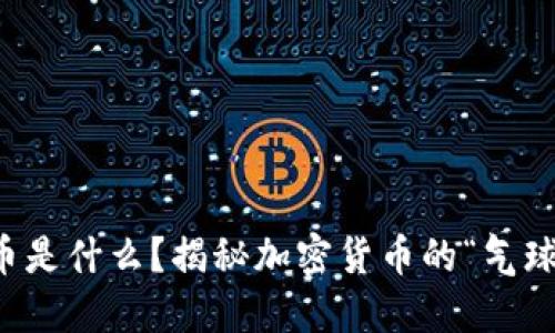 空心币是什么？揭秘加密货币的“气球”价值