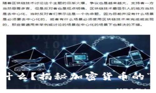 空心币是什么？揭秘加密货币的“气球”价值