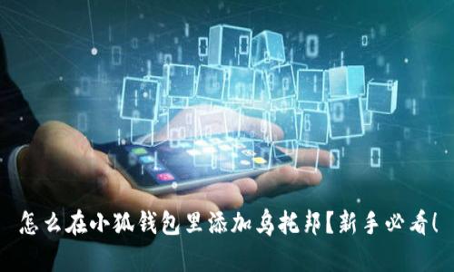 怎么在小狐钱包里添加乌托邦？新手必看！