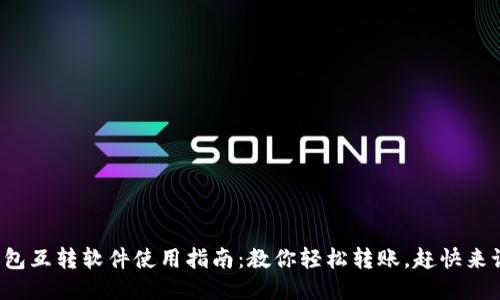 小狐钱包互转软件使用指南：教你轻松转账，赶快来试试吧！