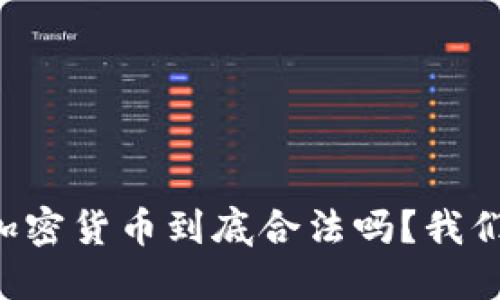 中国的加密货币到底合法吗？我们来聊聊！