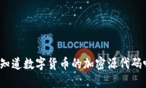 你知道数字货币的加密源代码吗？
