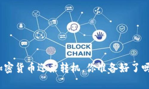 加密货币迎来转机，你准备好了吗？