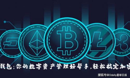 小狐钱包：你的数字资产管理好帮手，轻松搞定加密货币