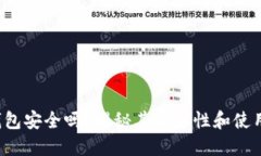 小狐钱包安全吗？揭秘其