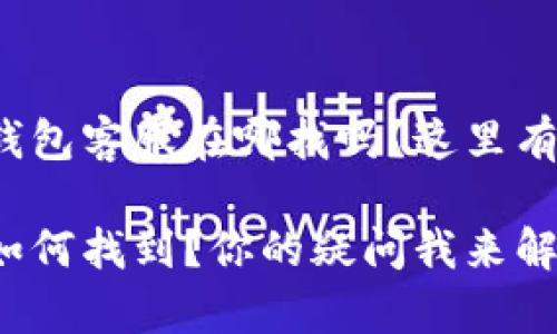 很想知道小狐钱包客服在哪找吗？这里有你想要的一切！

小狐钱包客服如何找到？你的疑问我来解答！