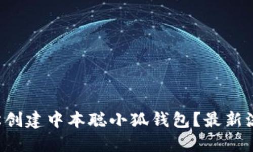 如何轻松创建中本聪小狐钱包？最新流程揭秘！
