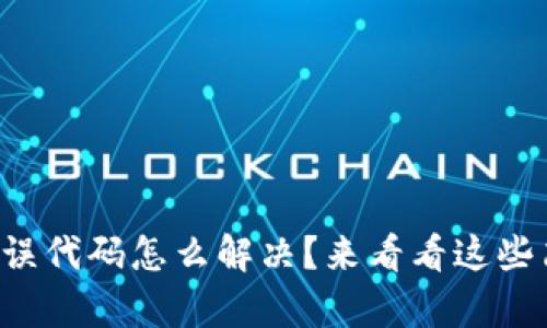 小狐钱包错误代码怎么解决？来看看这些简单步骤吧！