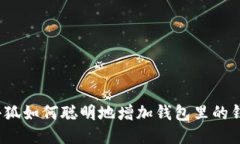 小狐如何聪明地增加钱包