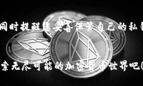 bpiaoti如何下载MetaMask钱包最新版？简单步骤教你轻松搞定！/bpiaoti  
MetaMask, 加密钱包, 区块链, 去中心化应用/guanjianci  

引言  
在数字货币日益普及的今天，MetaMask钱包已经成为许多加密货币用户的首选。作为一款支持以太坊及ERC20代币的去中心化钱包，MetaMask不仅便捷安全，而且操作简单，非常适合新手用户。那么，如何下载安装MetaMask钱包最新版呢？接下来，我将为您详细介绍下载及安装的整个过程，同时解答一些可能会出现的问题。  

第一步：访问MetaMask官方网站  
首先，您需要打开您的浏览器，搜索“MetaMask官网”或直接输入其网址（https://metamask.io）。确保您访问的是官方网站，避免在不安全的网站上下载可能带有病毒或其他恶意软件的版本。  

第二步：选择合适的版本  
MetaMask钱包支持多个平台，包括Chrome浏览器扩展、Firefox扩展、iOS应用和Android应用。根据您所使用设备的类型，选择适合您的版本进行下载。例如，如果您使用Windows系统的电脑，可以选择Chrome浏览器的扩展版；如果您是手机用户，分别前往App Store或Google Play进行下载。  

第三步：下载与安装  
在MetaMask的官网上，找到“下载”按钮并点击进入，选择您需要的浏览器或平台，点击“安装”或“下载”链接。浏览器扩展的安装过程非常简单，您只需在扩展商店中点击“添加到浏览器”按钮，系统会自动完成安装。  
如果是手机用户，您只需在对应的应用商店中搜索“MetaMask”并下载应用程序，安装完成后，您可以在手机主屏幕找到MetaMask的图标，点击打开即可。  

第四步：创建或导入钱包  
安装完成后，打开MetaMask应用或浏览器扩展，您将看到一个欢迎页面，系统会引导您创建一个新钱包或导入已有钱包。如果是新用户，您可以选择“创建钱包”，按照步骤设置密码，安全性设置越高，您的资产越安全。在创建过程中，务必将助记词妥善保存，因为它是您找回钱包的重要凭证；千万不要与任何人分享这串信息！  
对于已有用户，选择“导入钱包”，输入助记词和设置新密码即可。完整过程简单明了，让您迅速进入加密资产的世界。  

第五步：使用MetaMask钱包  
一旦您成功创建或导入了钱包，就可以开始使用MetaMask进行加密货币的管理了。您可以通过钱包查看余额、发送和接收数字资产、以及轻松连接到去中心化应用（DApps）。例如，您可以使用MetaMask方便地进行DeFi（去中心化金融）交易，或参与NFT（非同质化代币）的购买和交易。  

常见问题解答  
问题一：MetaMask钱包安全吗？  
MetaMask提供了强大的安全性措施。钱包的私钥和助记词都是存储在用户自己的设备上，用户掌握自己的资产，不会被任何第三方控制。尽管如此，安全始终是一个相对的概念。用户应当保证自己的设备安全，不要随意在不安全的网络环境下使用MetaMask。同时，强烈建议定期备份助记词，并使用更复杂的密码，防止黑客攻击。  

问题二：如何恢复丢失的MetaMask钱包？  
如果您因设备丢失或其他原因无法访问MetaMask钱包，不要慌张。只要您备份了助记词，您就能轻松恢复钱包。无论是下载新版本MetaMask还是在其他设备上，选择“导入钱包”，输入助记词和新密码即可。务必在恢复钱包时保证网络的安全性，防止助记词被窃取。

总结  
下载安装MetaMask钱包最新版的过程其实并不复杂，按照上面的步骤，您很快就能开始您的数字货币之旅。记得时刻关注官方渠道以获取最新信息，同时提醒您妥善保管自己的私钥和助记词，确保您的资产安全。希望上述内容能够帮助到您，若有更多问题，请随时咨询！  

结语  
随着区块链技术的不断发展，MetaMask已成为连接加密世界的重要工具。相信通过本文的指导，您能够轻松掌握MetaMask的使用。开始这段旅程，探索无尽可能的加密货币世界吧！  