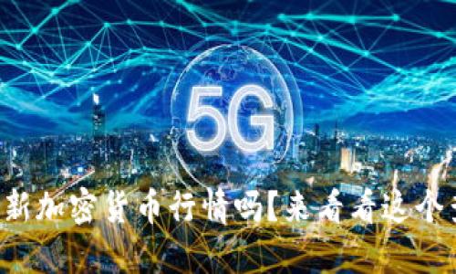 你想了解最新加密货币行情吗？来看看这个查询网站吧！