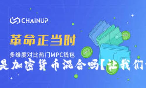 你知道什么是加密货币混合吗？让我们一起揭秘吧！