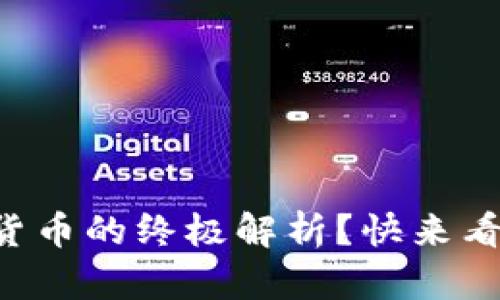想了解加密货币的终极解析？快来看看这份详解！