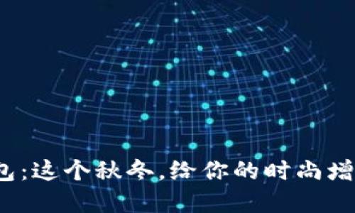 金狐狸新款钱包：这个秋冬，给你的时尚增添一抹亮色吧！