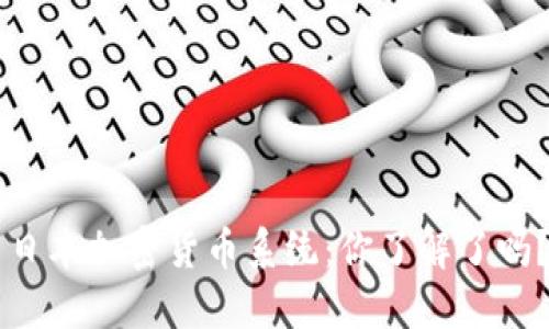 日本加密货币系统：你了解了吗？